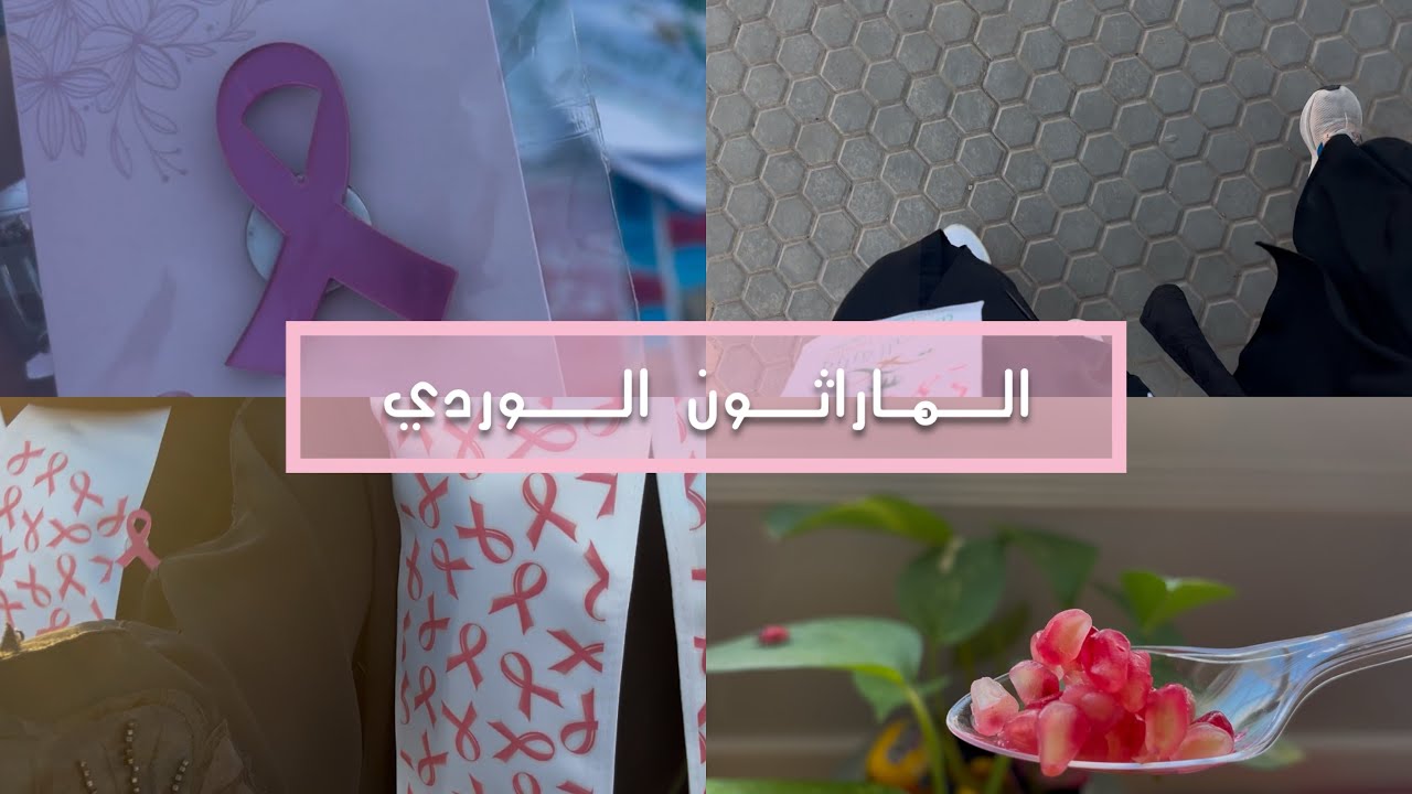 	أول تجربة تطوع لي 🎀🌸🩷🌷 
