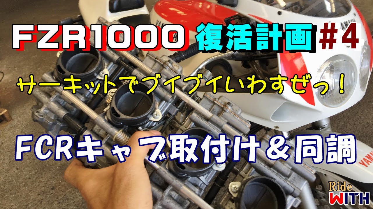 FZR1000 復活計画 #4 FCRキャブレターを取り付けて同調作業 YAMAHA 3GM