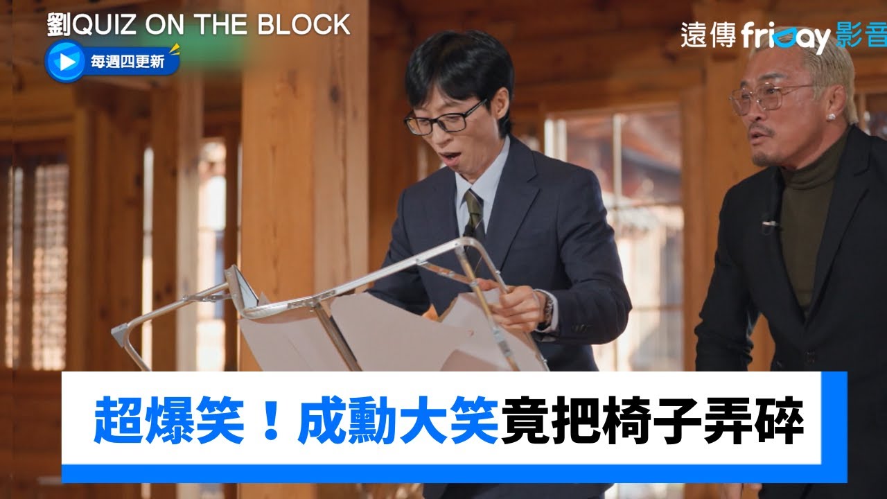 成勳爆料東炫！下秒大笑竟把椅子弄碎_《劉QUIZ ON THE BLOCK》第329集_friDay影音韓綜線上看