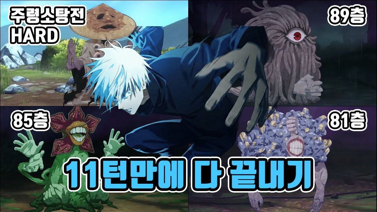 글섭 2월 27일 출시! 0.2초 고죠 사토루, 11턴 만에 던전 삭제하는 영상 | 주술회전 팬텀퍼레이드