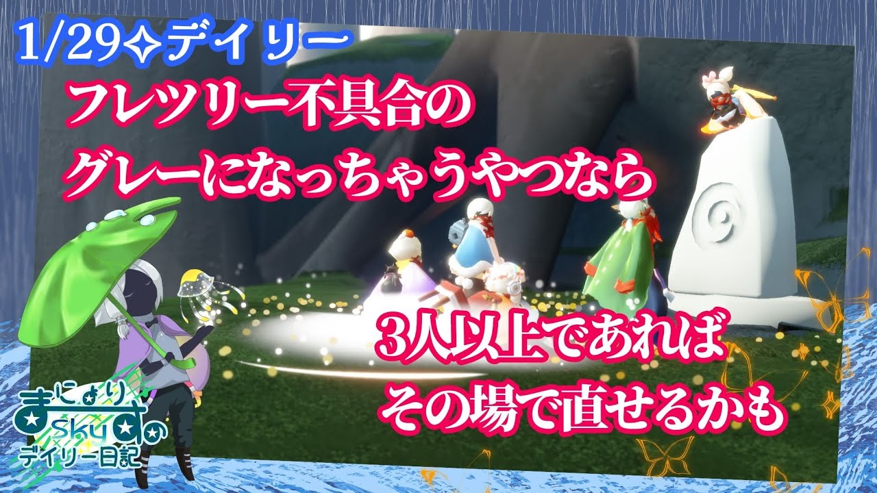 【Sky✧デイリー】フレツリーグレーになる不具合ゴリ押し直し