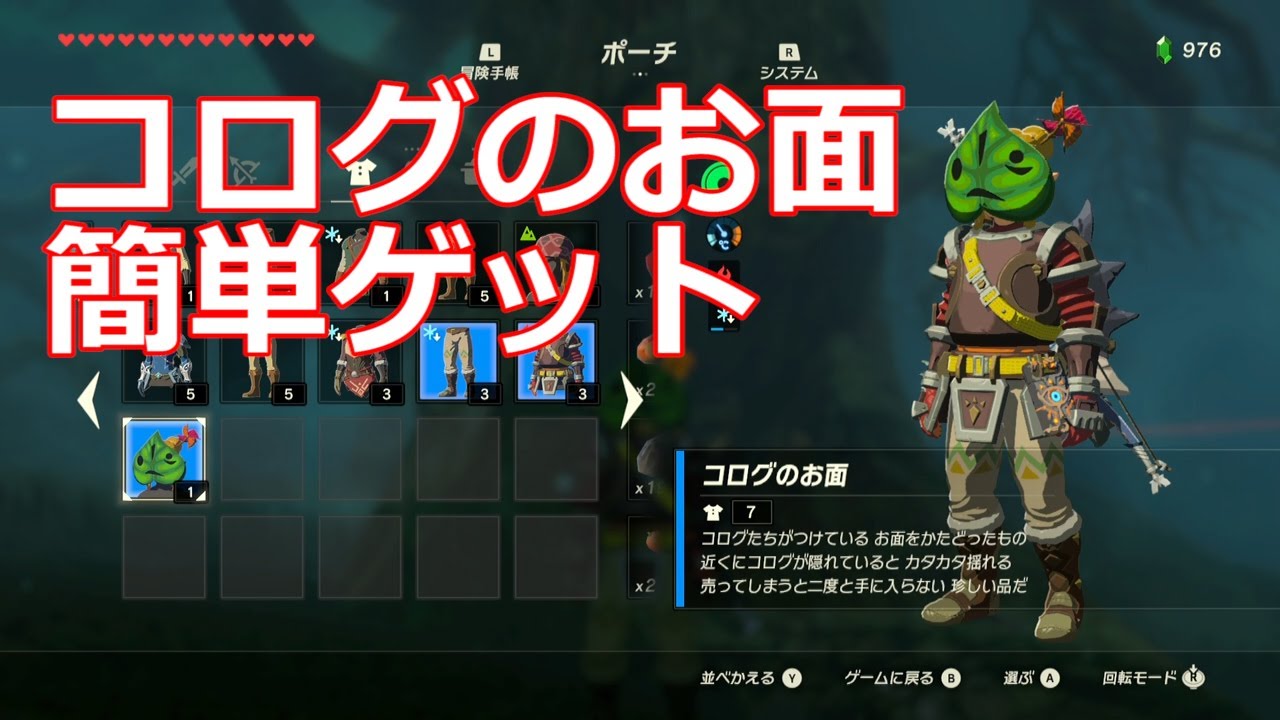 [ゼルダの伝説]コログのお面を簡単に入手する方法(追加ダウンロードコンテンツ)