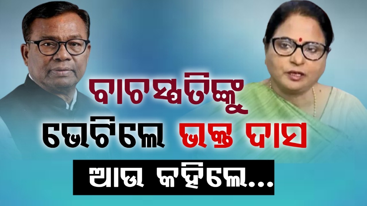 ବାଚସ୍ପତିଙ୍କୁ ଭେଟିଲେ ପିସିସି ସଭାପତି | Bhakta Das Meets Speaker | MLAs Over Cross Voting Issue
