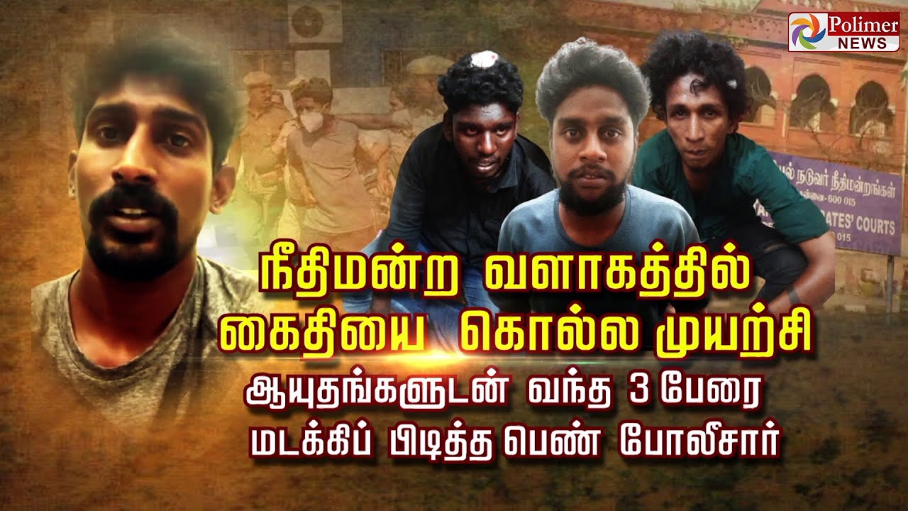 நீதிமன்ற வளாகத்தில் கைதியை கொல்ல முயற்சி..ஆயுதங்களுடன் வந்த 3 பேரை மடக்கிப் பிடித்த பெண் போலீசார்..!