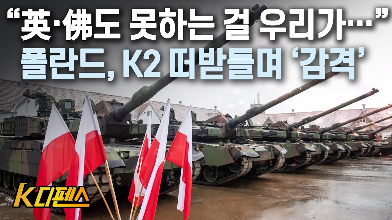 [K디펜스] “英·佛도 못하는 걸 우리가…”  폴란드, K2 떠받들며 ‘감격’ / 머니투데이방송