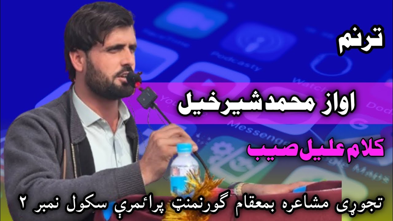 Muhammad sherkhel taranum | pashto poetry | علیل صیب کلام @marwatoadabimahfil4995 