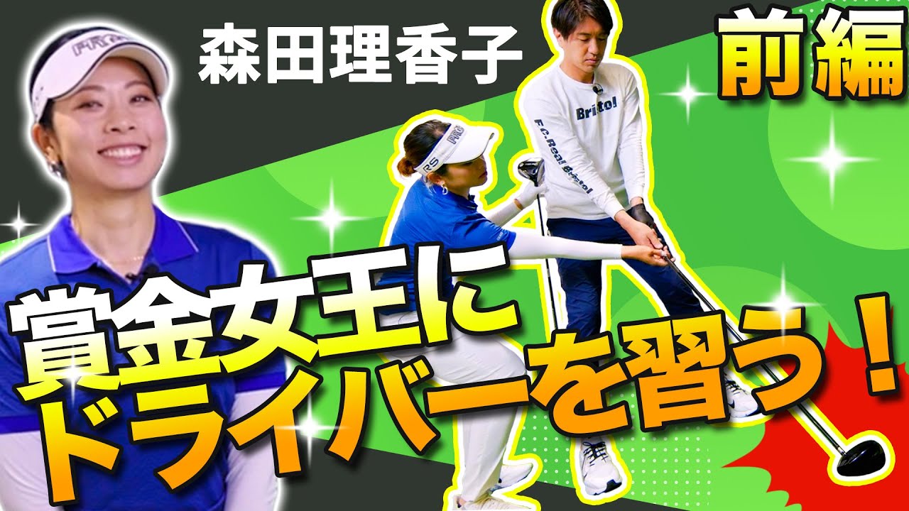 【必見】森田理香子さんのゴルフレッスン！！ カッコ良くみせる秘訣とは！？〈ドライバーレッスン前編〉 　田中大貴 アスリートチャンネル アスチャン