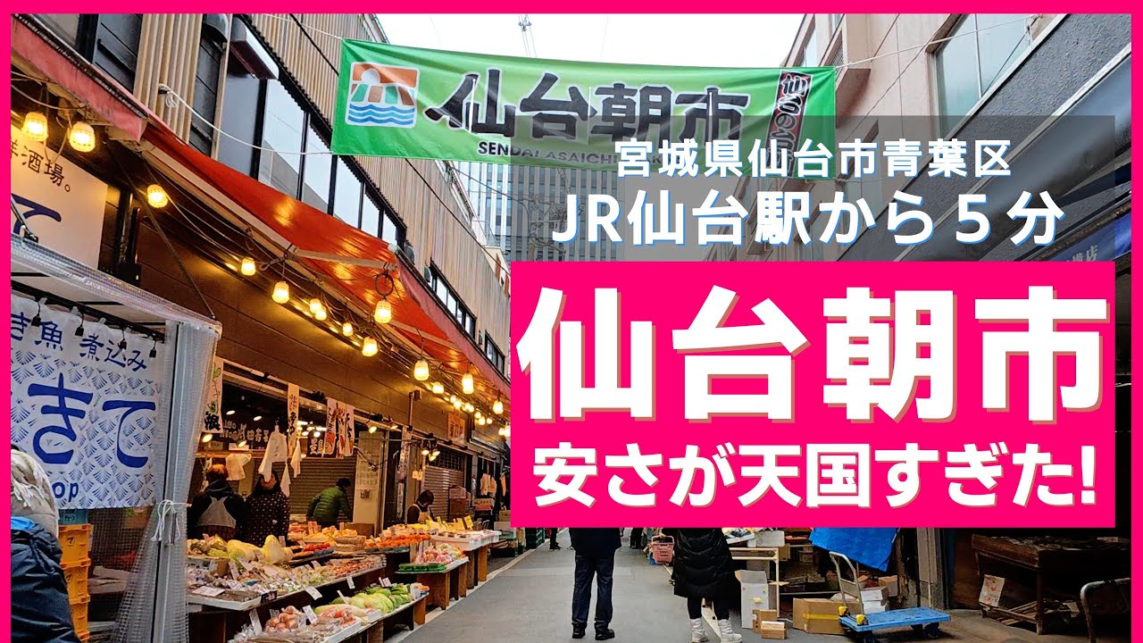 【仙台旅行・2025冬】#7 新鮮な海産物が激安！天国すぎる仙台朝市を歩いてみた！〜【仙台朝市商店街】