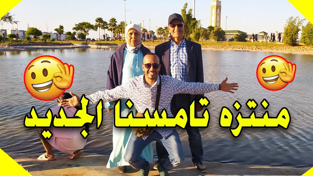 منتزه تامسنا الكبير🥰 وزرنا ثاني أكبر مسجد في المغرب😱🤔