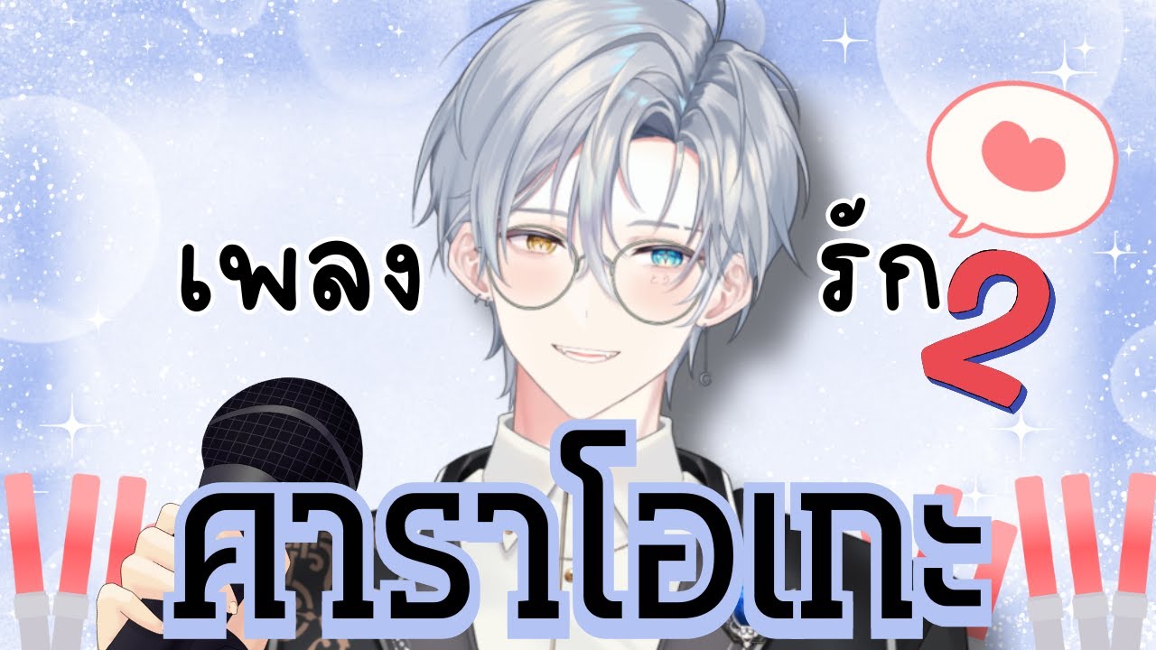 【LIVE🔴】คาราโอเกะ (เพลงรัก)