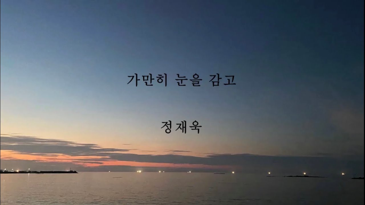 정재욱_가만히 눈을 감고 [가사]
