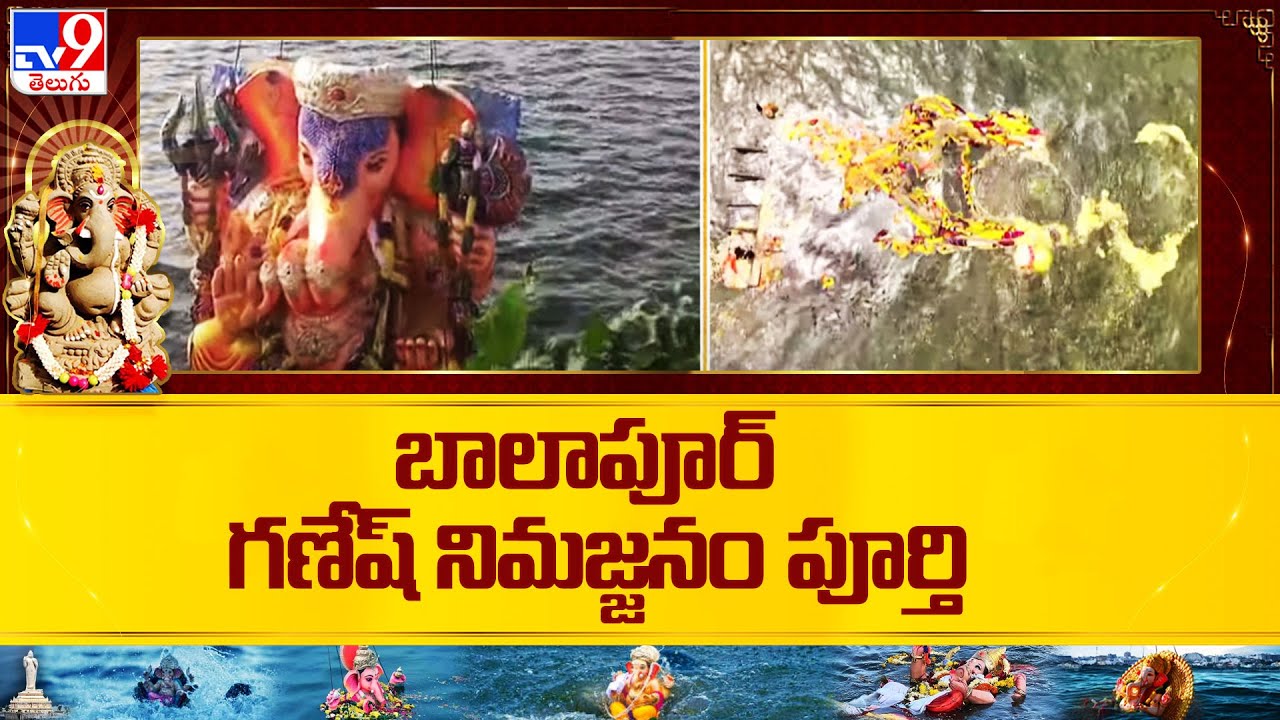 బాలాపూర్‌ గణేష్‌ నిమజ్జనం పూర్తి | Balapur Ganesh Immersion Completed - TV9