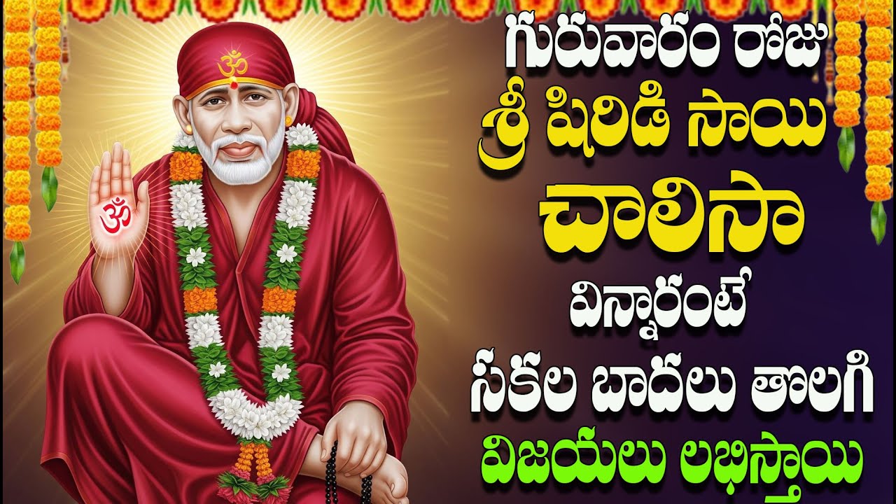గురువారం రోజు  శ్రీ షిరిడి  సాయి చాలిసా  విన్నారంటే  సకల బాదలు తొలగి విజయలు  లభిస్తాయి