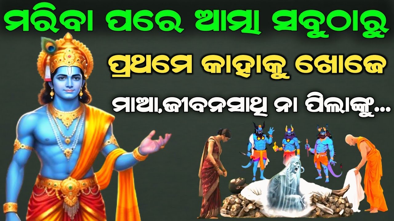 ମୃତ୍ୟୁ ପରେ ଆତ୍ମା ସବୁଠାରୁ ପ୍ରଥମେ କାହାକୁ ଖୋଜେ | Sri Krishna | Garud Puran | Odia