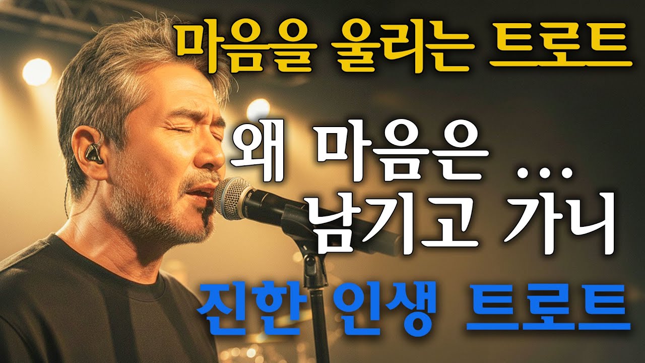 왜 마음은 ... 남기고 가니 |  진한 인생 트로트  중년의 밤을 울리는 노래 | 감성 인생 트로트