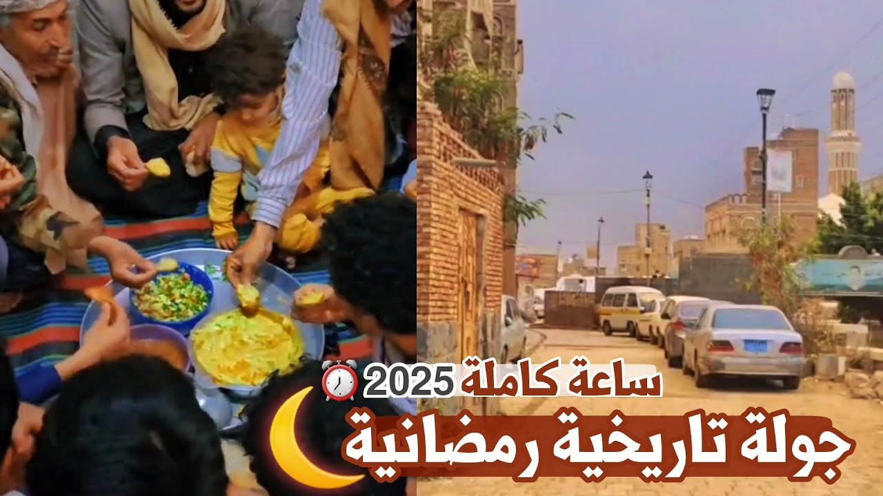 اجواء رمضانية في اليمن ساعة من المتعة في صنعاء القديمة خلال شهر رمضان 2025