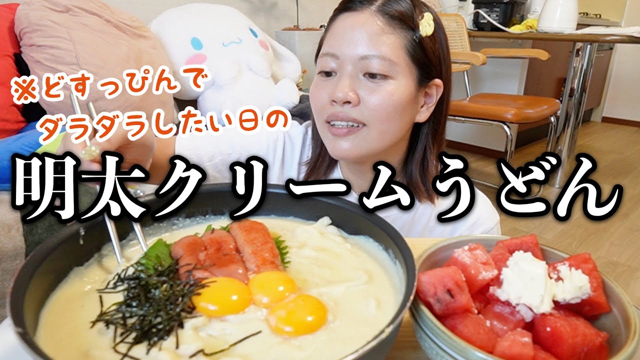 【爆食】すっぴんでダラダラしたい日に初の明太クリームうどん作ったら革命的に美味しかったけど翌日の顔が悲惨www