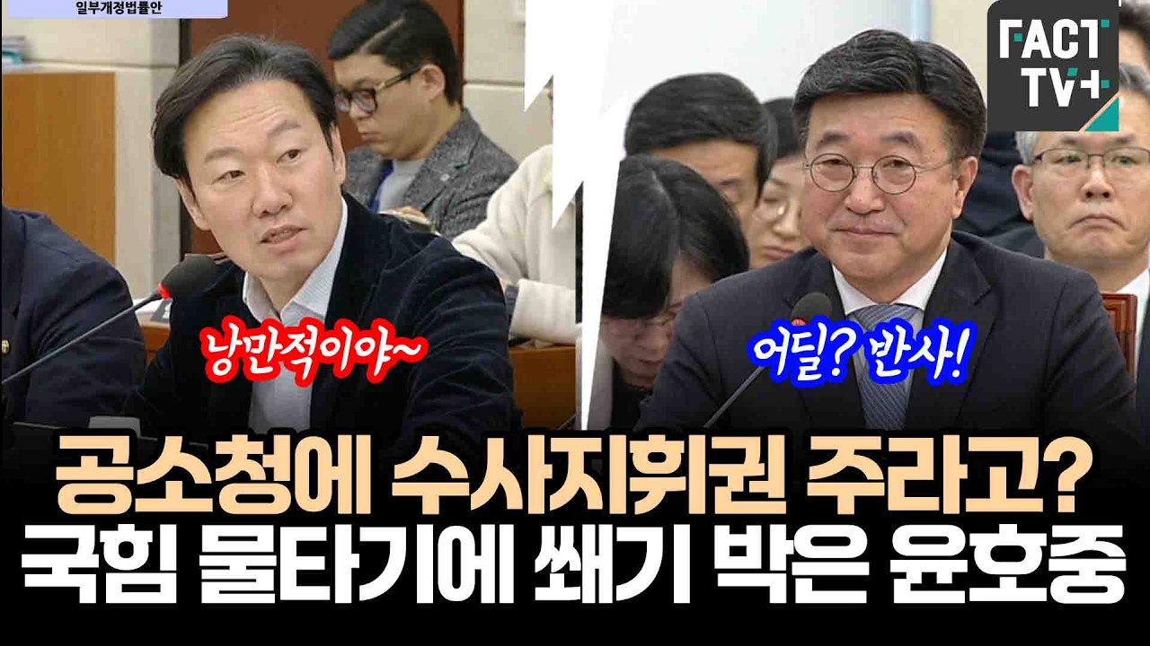 공소청에 수사지휘권 주라고?...국힘 물타기에 쐐기 박은 윤호중