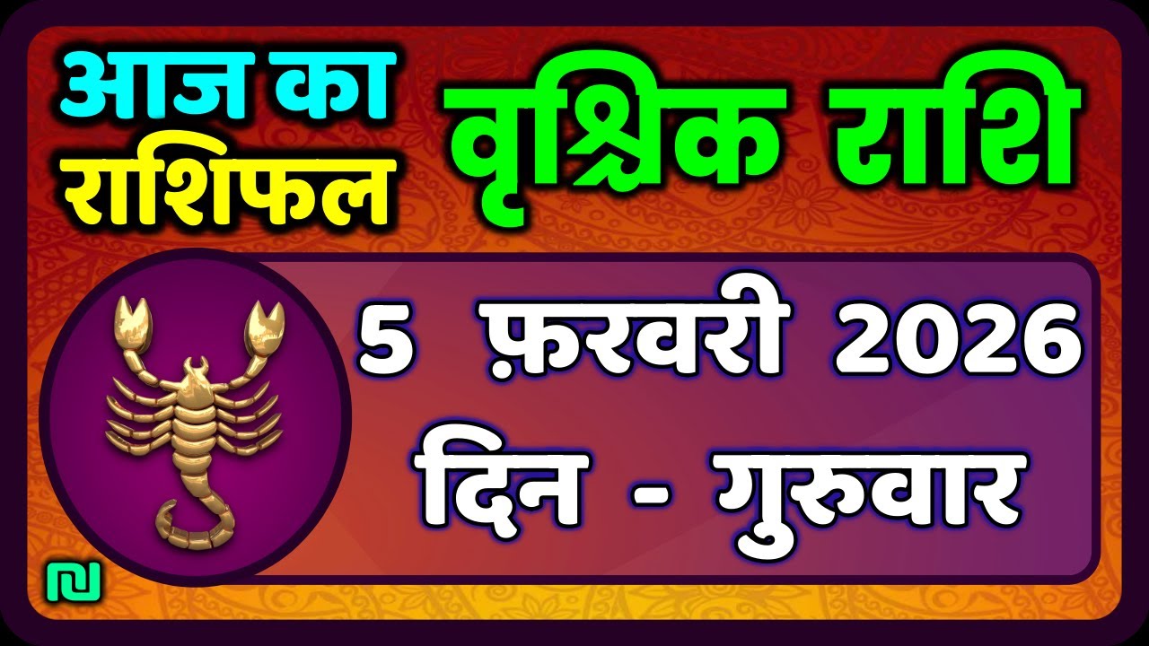 वृश्चिक राशि 5 फरवरी 2026 | Vrischik Rashi 5 February 2026 | Aaj Ka Vrischik Rashi|#ScarpioHoroscope