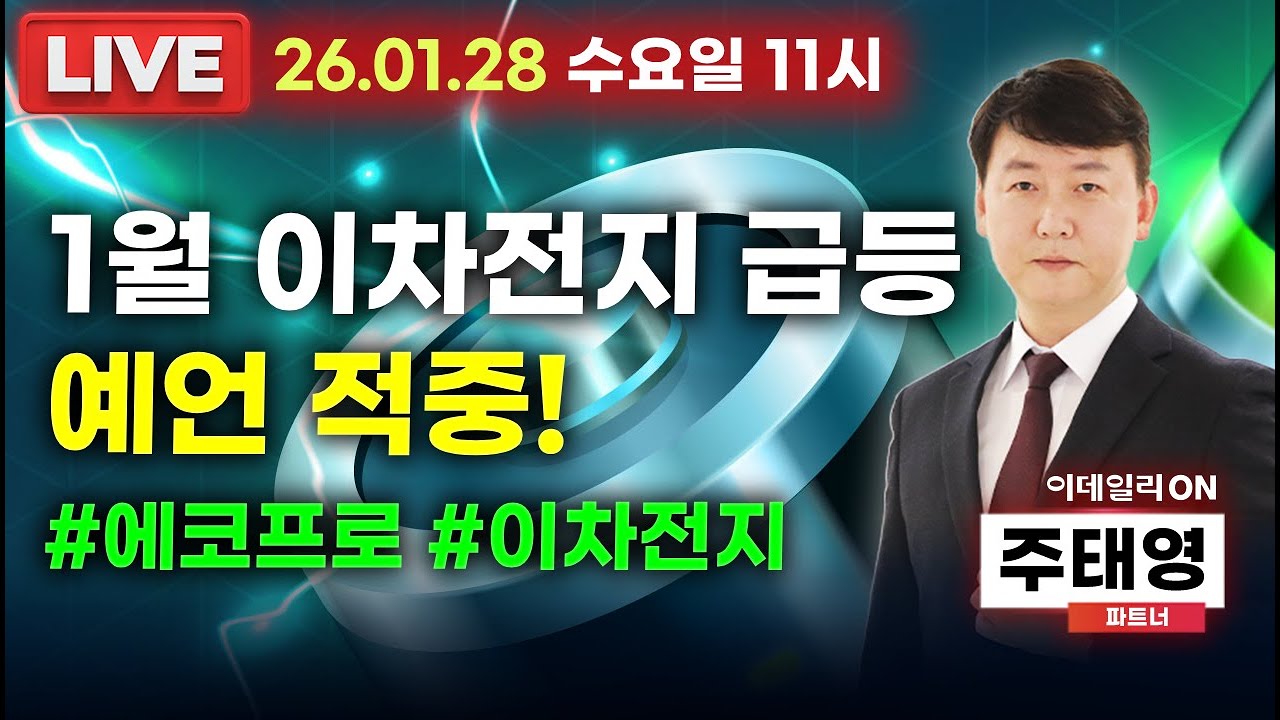 LIVE🔴1월 이차전지 급등 예언 적중!#에코프로 #이차전지_ 이데일리ON 주태영파트너 260128