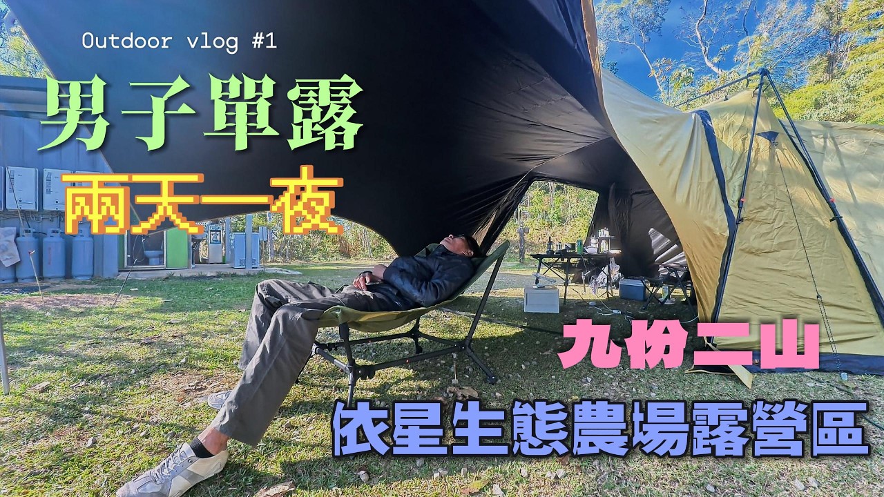 醜大叔 | 去南投露營 | 依星生態農場 | 九份二山 | 百萬夜景 | 兩天一夜 |一帳包區