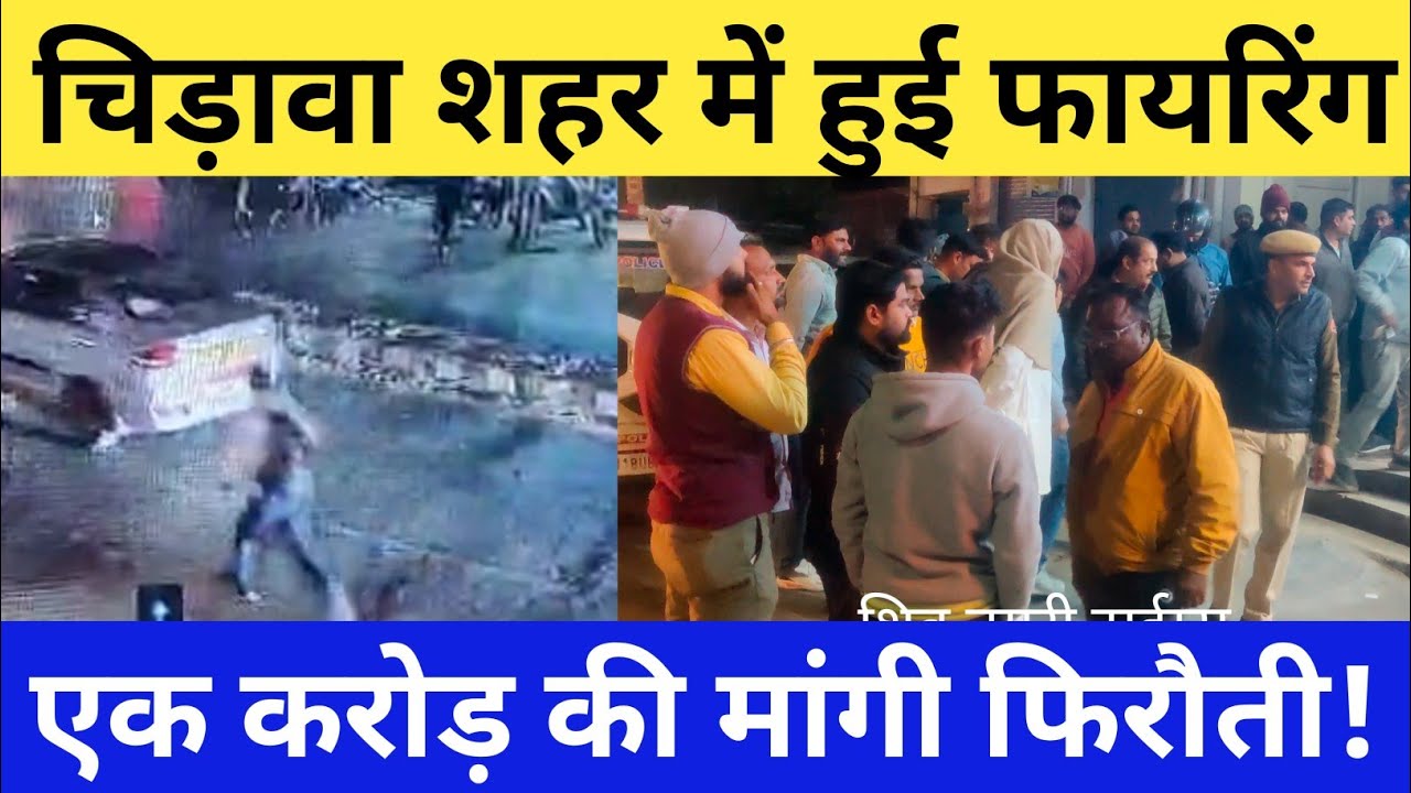 #झुंझुनू के चिडावा शहर में हुई फायरिंग एक करोड़ की फीरोती मांगने की है खबर