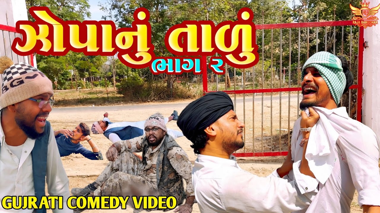 ઝોપાનુ તાળુ(ભાગ 2)||કોમેડી વીડિયો//Gujarati Comedy Video|| Raja Bahuchar
