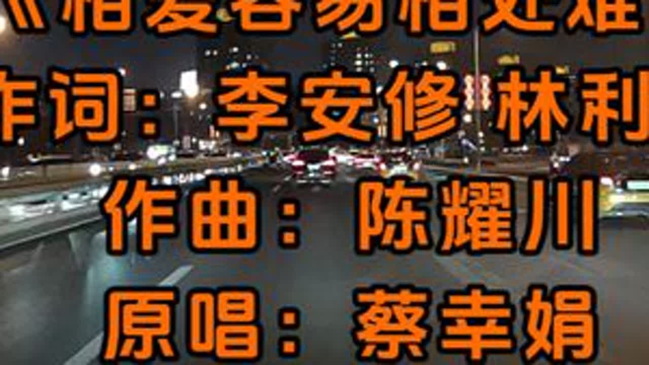 《相爱容易相处难》，由蔡幸娟演唱，李安修、林利南作词，陈耀川作曲，收录于蔡幸娟1993年10月1日发行的专辑《相爱容易相处难》中。#音乐分享 #蔡幸娟 #相爱容易相处难 #经典老歌经典老歌500首