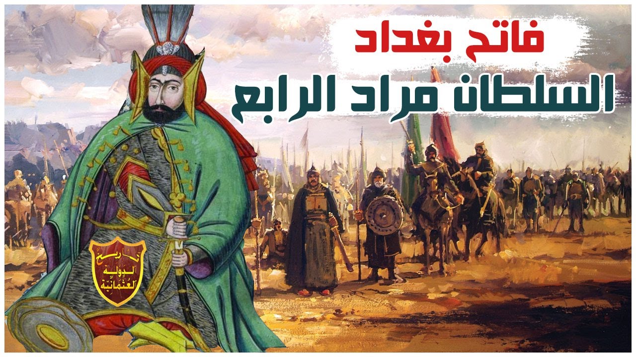 فاتح بغداد السلطان مراد الرابع وقصة إعدام إخوته الثلاثة