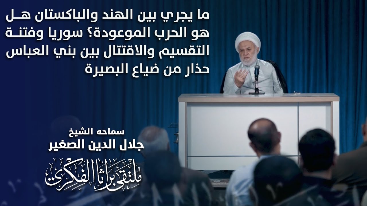 ما يجري بين الهند والباكستان هل هي الحرب الموعودة؟ سوريا وفتنة التقسيم والاقتتال بين بني العباس