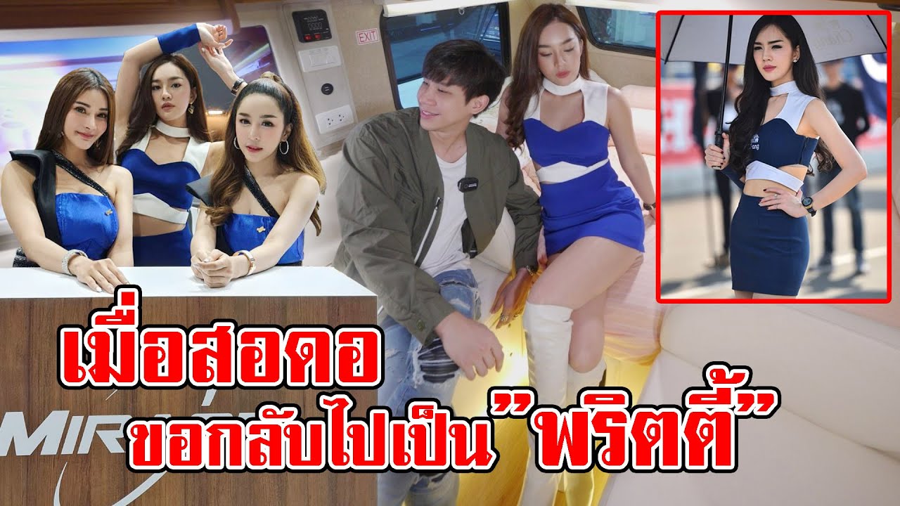 เมื่อพริตตี้ในตำนาน ออกงานอีกครั้ง....ในรอบ 5 ปี‼️