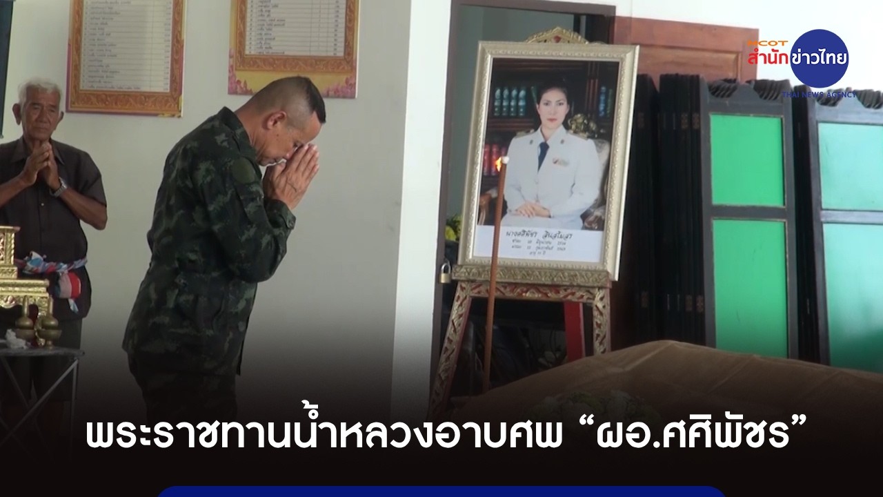 พระราชทานน้ำหลวงอาบศพ “ผอ.ศศิพัชร”