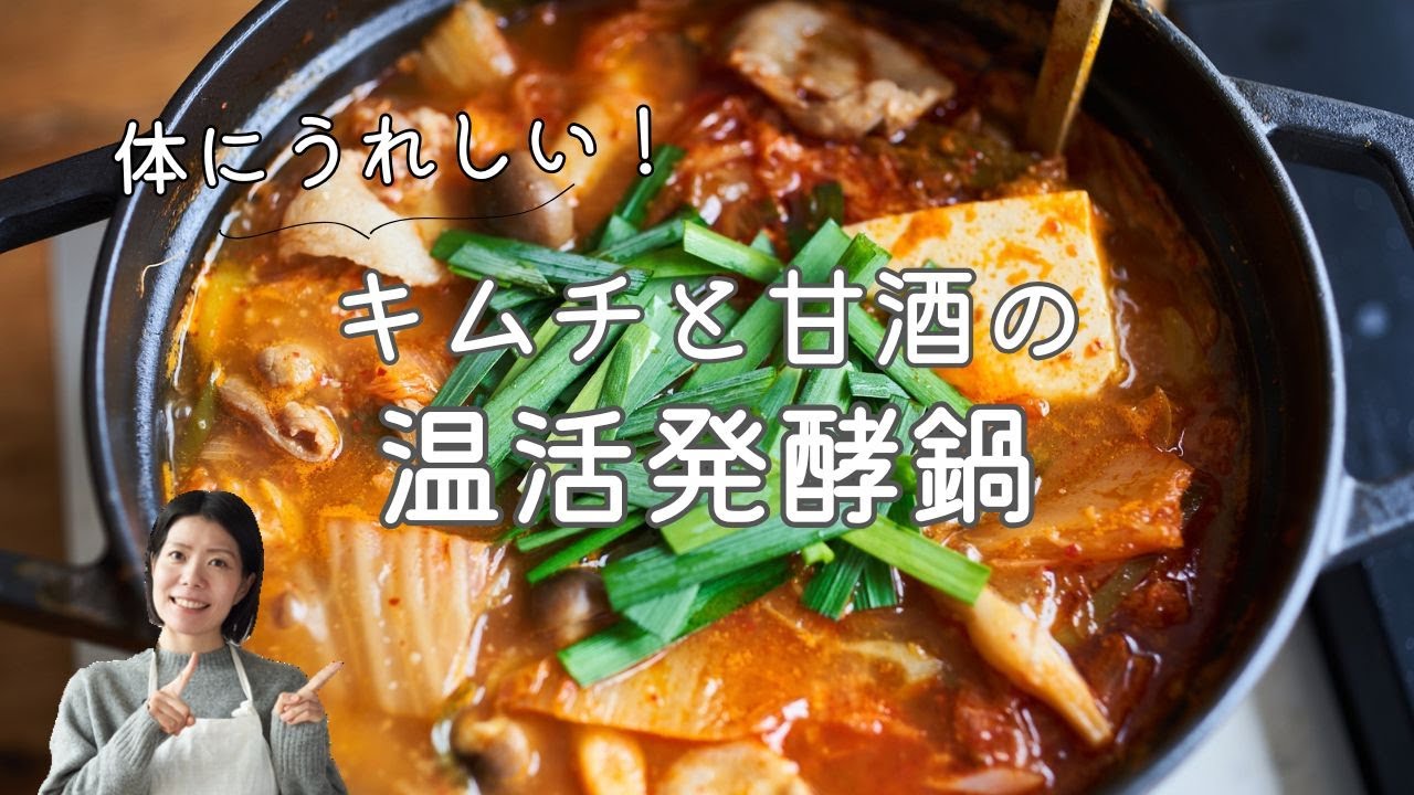 【体あたため】キムチと甘酒の温活発酵鍋 のレシピ・作り方