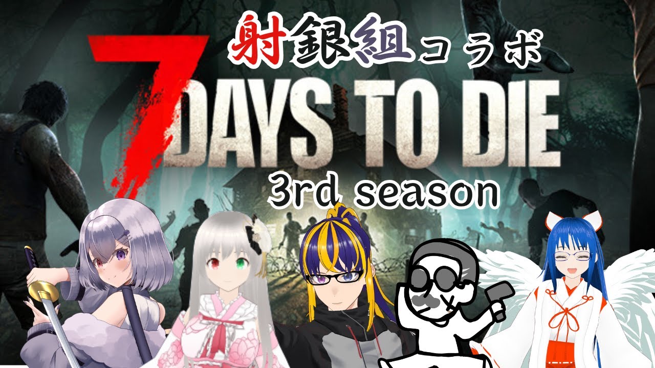 【#7 Days to Die コラボ　#63】7daysコラボ配信！光展さんサーバー新シーズン突入！