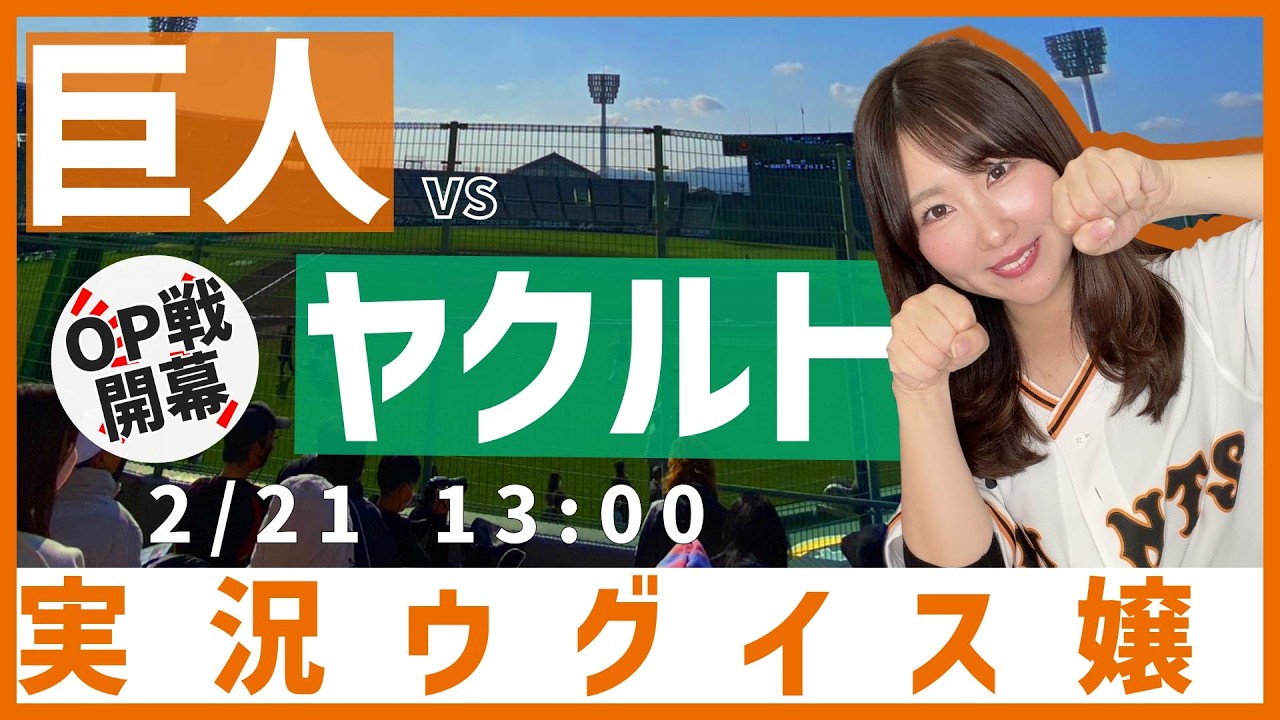 読売ジャイアンツ vs 東京ヤクルトスワローズ【実況ウグイス嬢】2/21