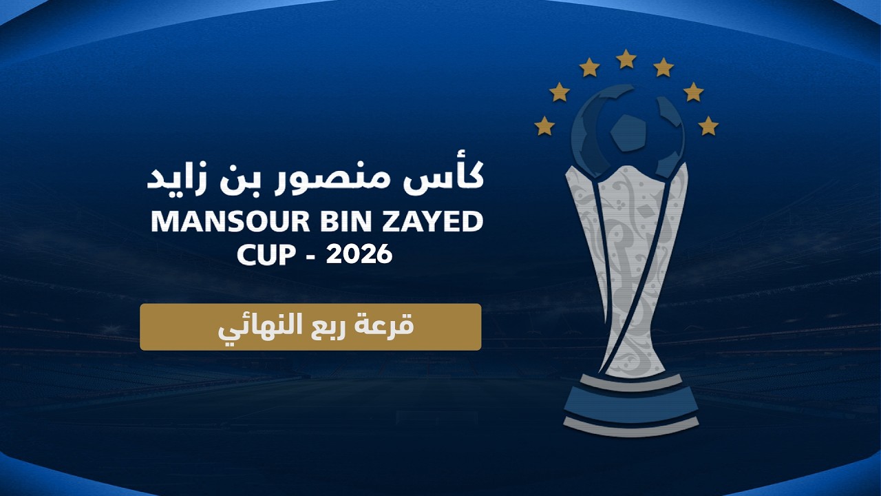 قرعة ربع النهائي من اليوم الثاني عشر من بطولة كاس منصور بن زايد الدورة 13