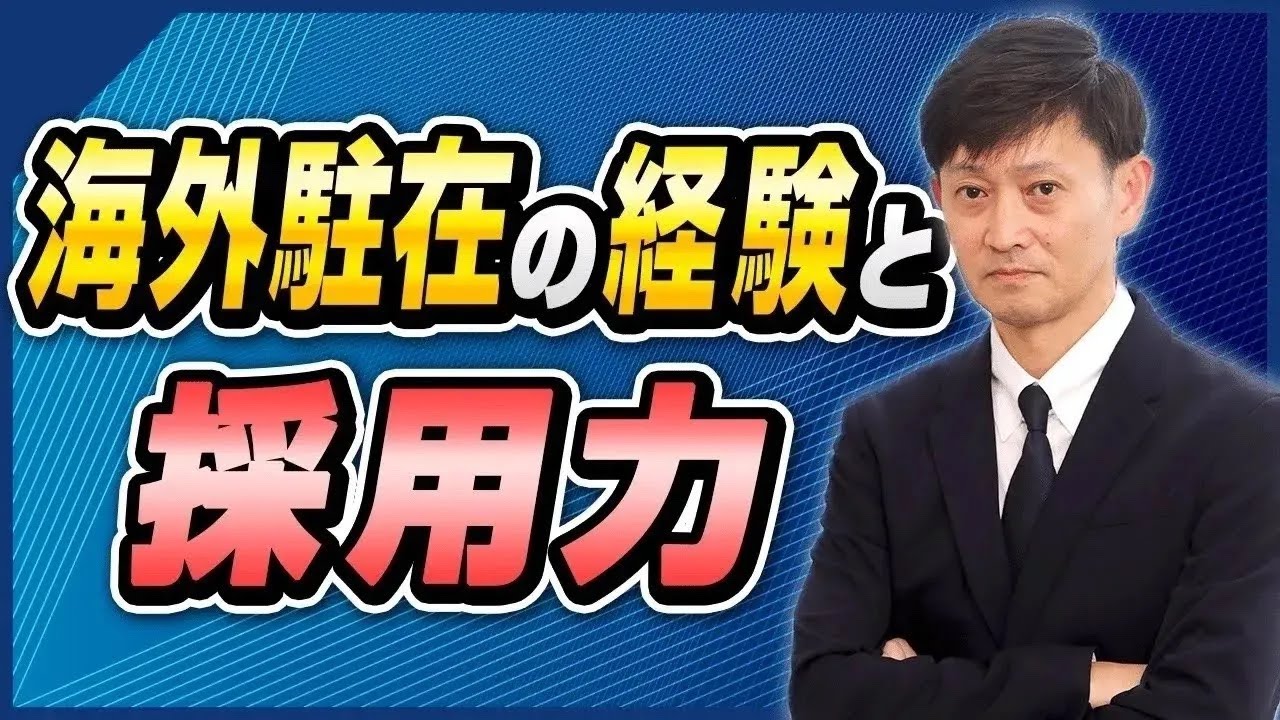 【海外駐在の経験と採用力】海外駐在の経験を今後のキャリアにどのように活かしていくか