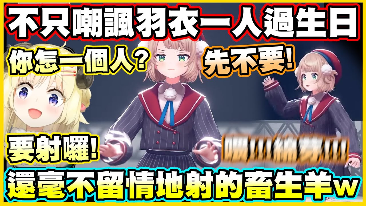 不只嘲諷羽衣一人過生日...還毫不留情地射羽衣光線的畜生羊w【角巻わため】【角卷綿芽】【しぐれうい】【時雨羽衣】【Vtuber中文翻譯】