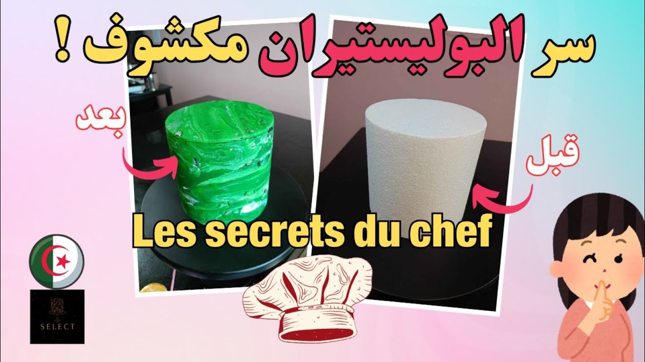 سر البوليستيران مع حيلة تزيين/ Astuce cake design et déco