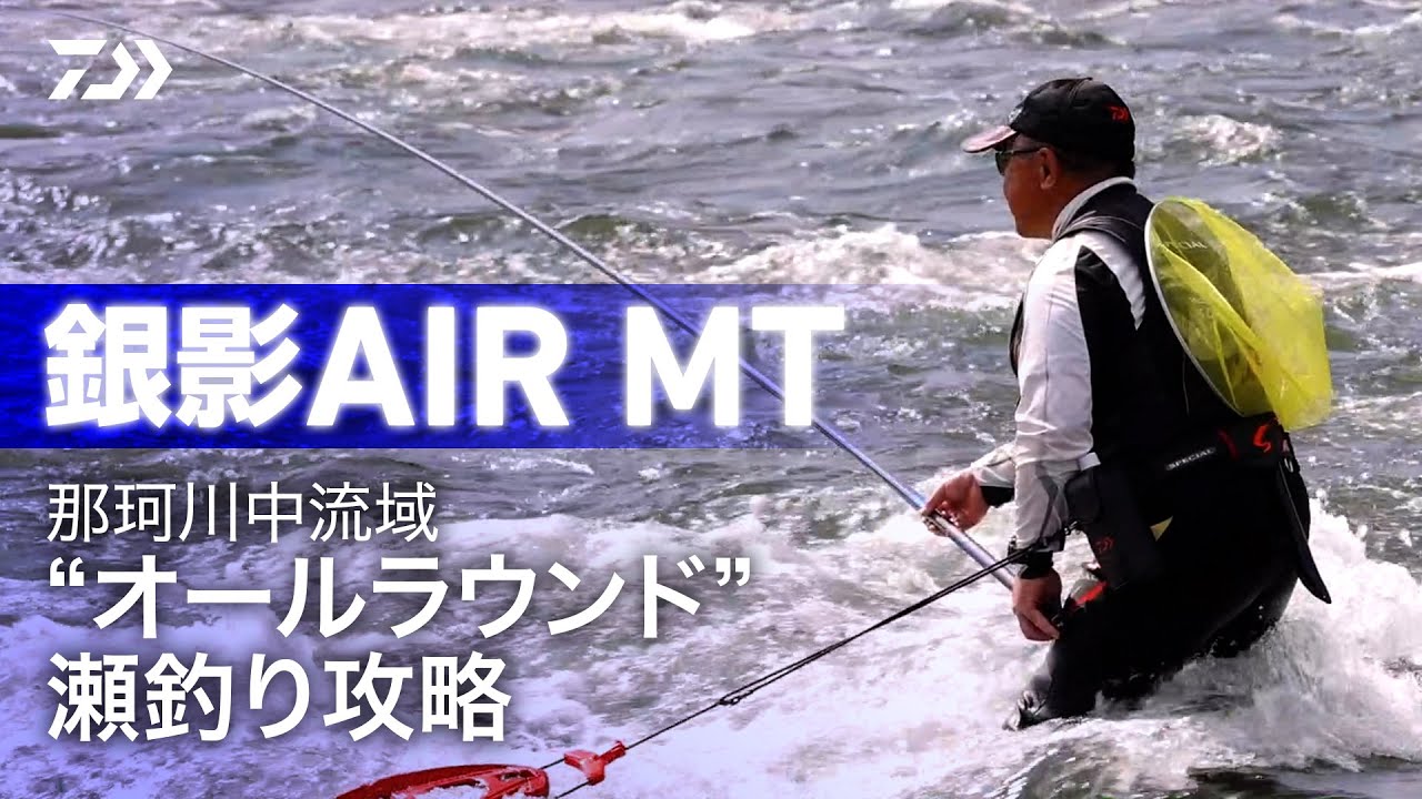 【銀影エア MT】那珂川中流域‟オールラウンド”瀬釣り攻略：岡崎孝