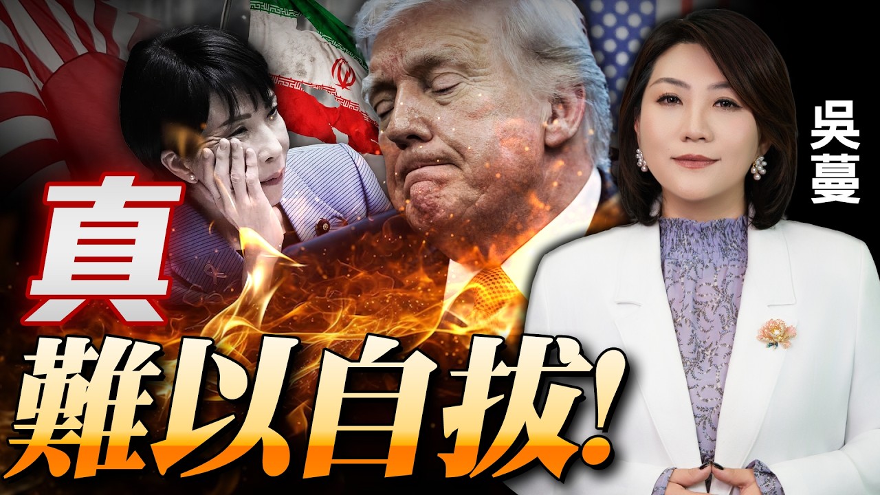 击中F-35！舆论反转！美霸权落神坛转折一战！|尴尬！高市访美，川普贴脸开大！午餐没了，未见联合声明|华盛顿现不明无人机|攻伊朗川普要追加两千亿！#国际蔓谈