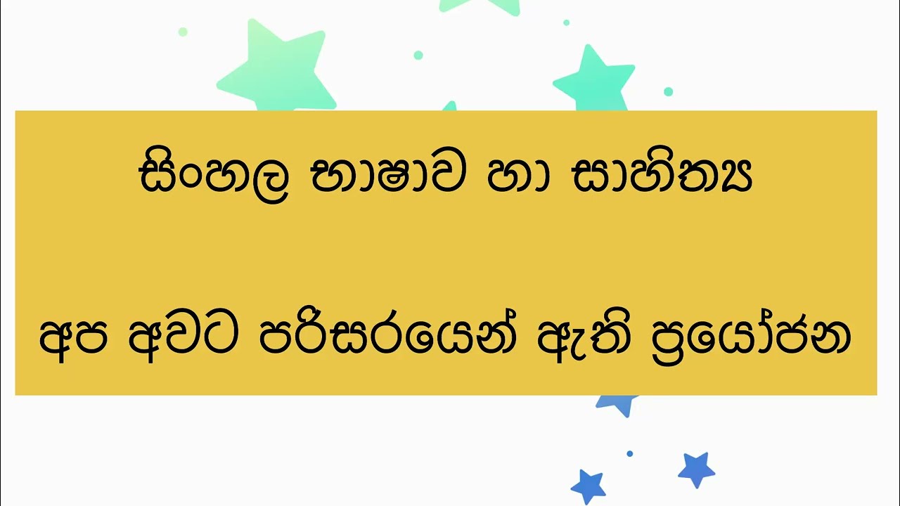 අප අවර පරිසරයෙන් ලැබෙන ප්‍රයෝජන මැයෙන් රචනාව 😎parisarayen labena payojana #education #sinhala 