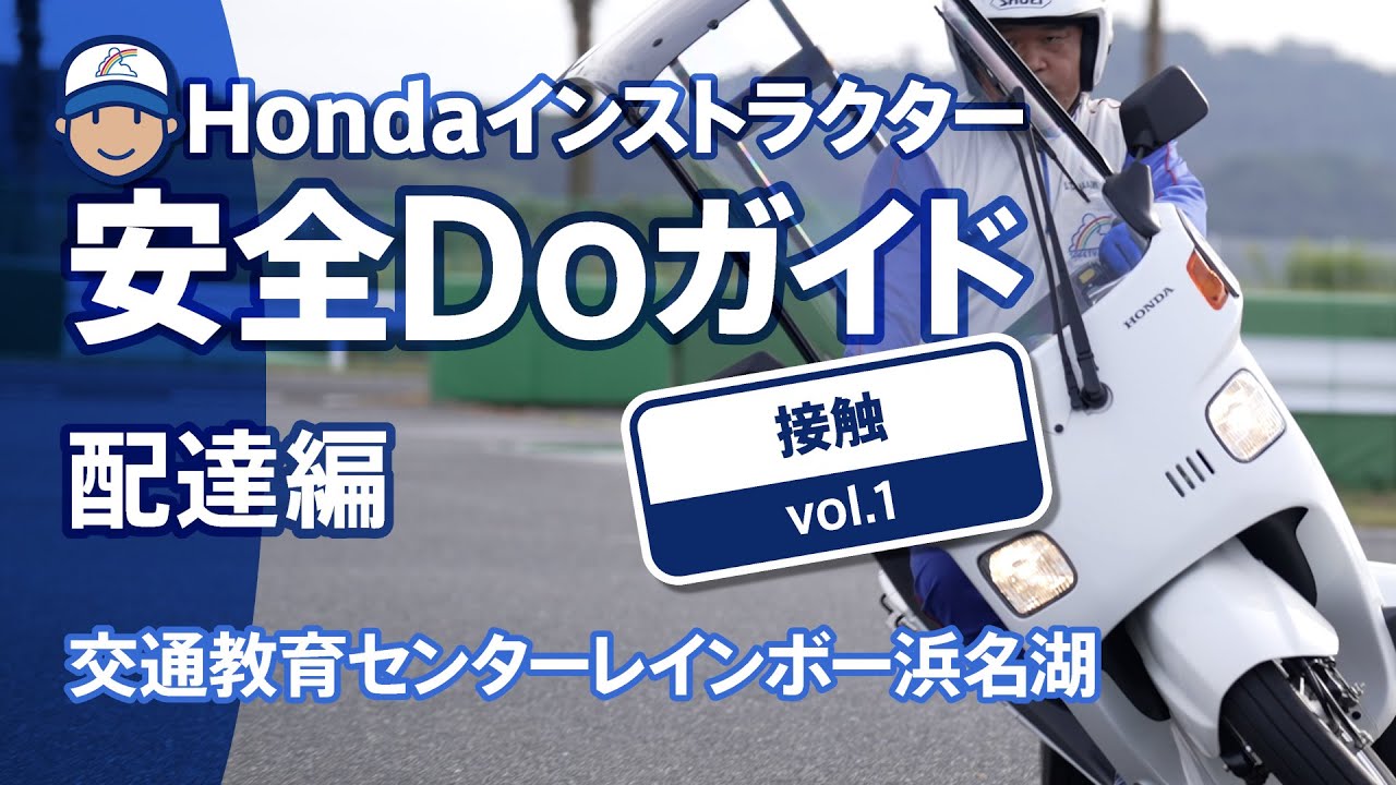 Hondaインストラクター安全Doガイド配達編~接触 Vol.1【Safety Japan Action】