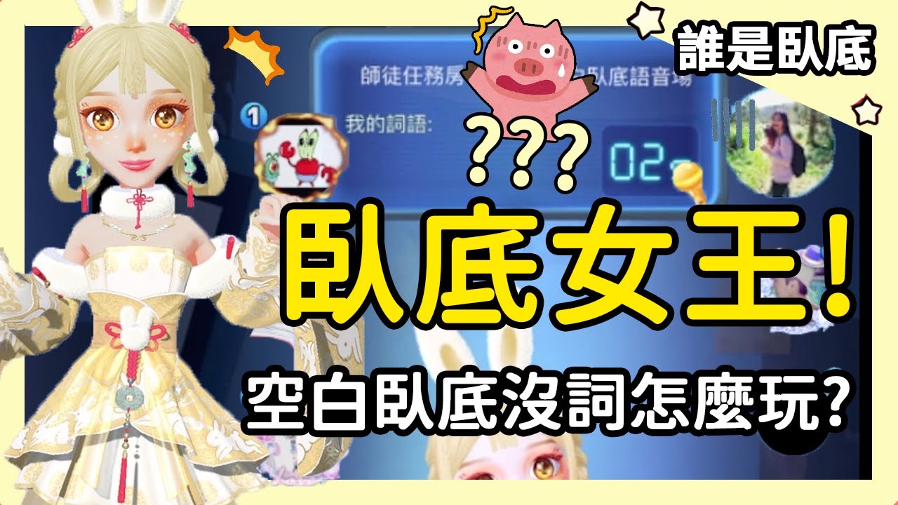 【誰是臥底】空白臥底沒詞怎麼玩？好人崩潰:到底誰那麼會演...│WePlay
