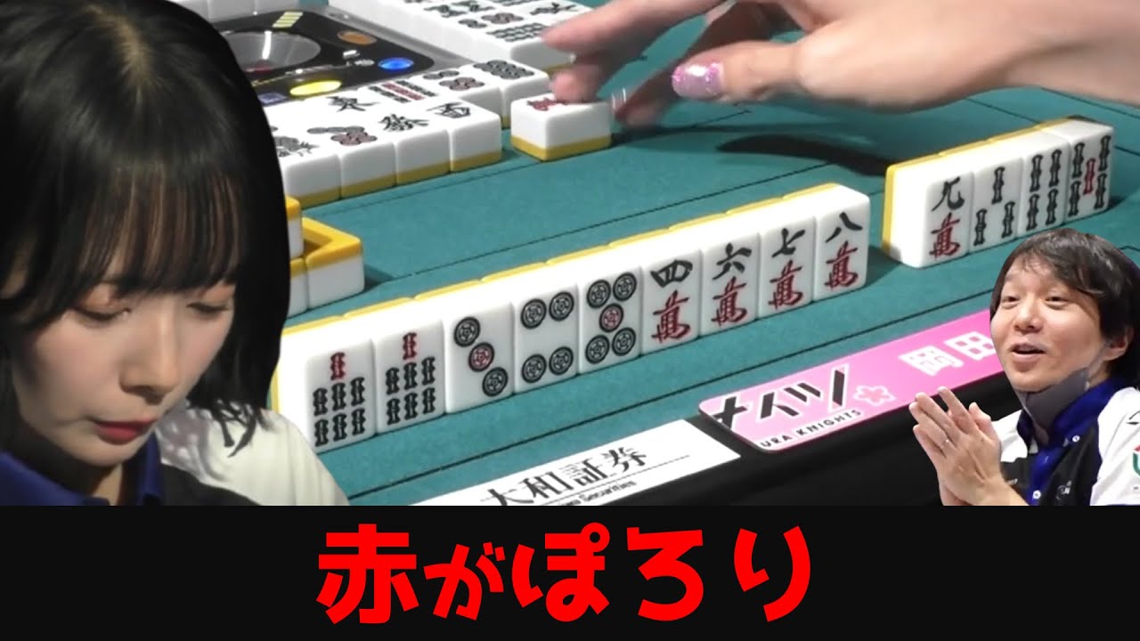 【岡田紗佳】浮いた赤5m、聴牌した瞬間・・・