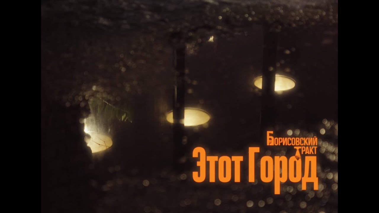 Борисовский Тракт - Этот Город (official video)