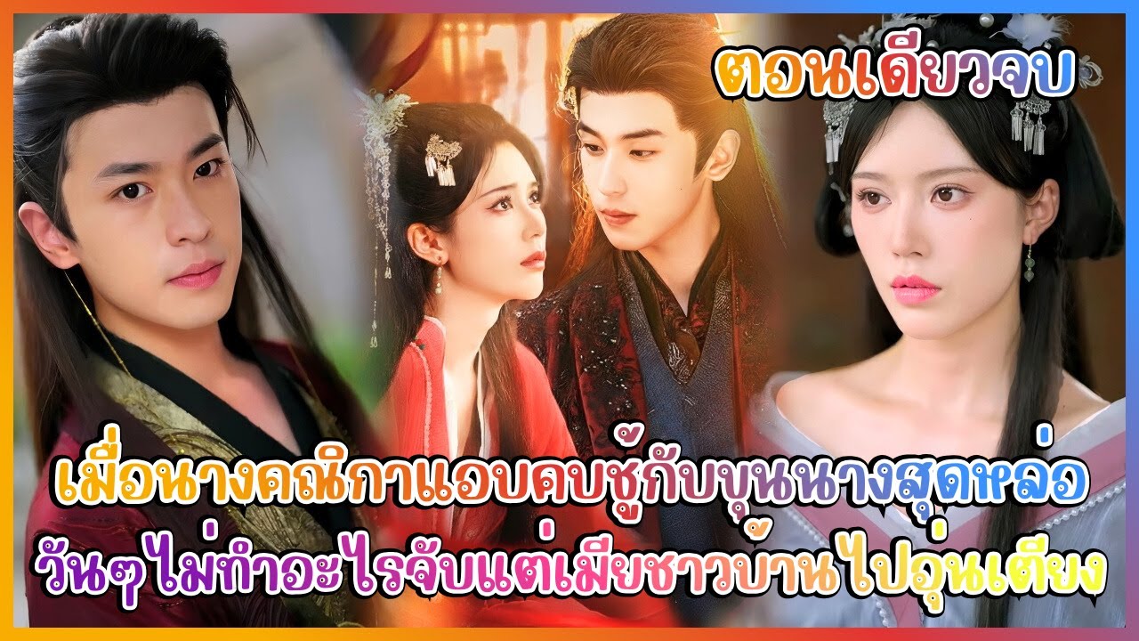 (สปอย) เมื่อนางคณิกาแอบคบชู้กับขุนนางสุดหล่อ วันๆไม่ทำอะไรจับแต่เมียชาวบ้านไปอุ่นเตียง