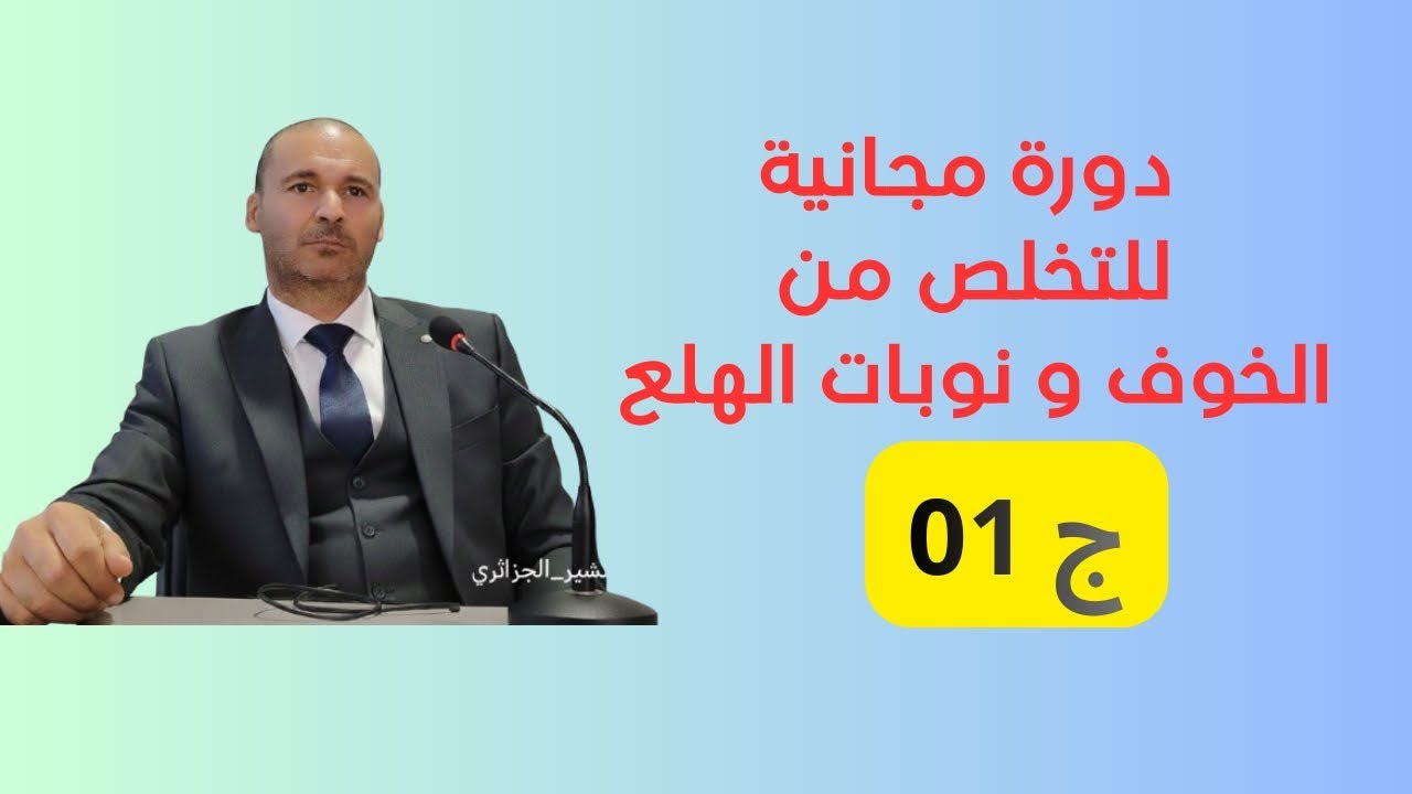 مجانا  كيف أتخلص من الخوف و الاكتئاب و نوبات الهلع 01 
