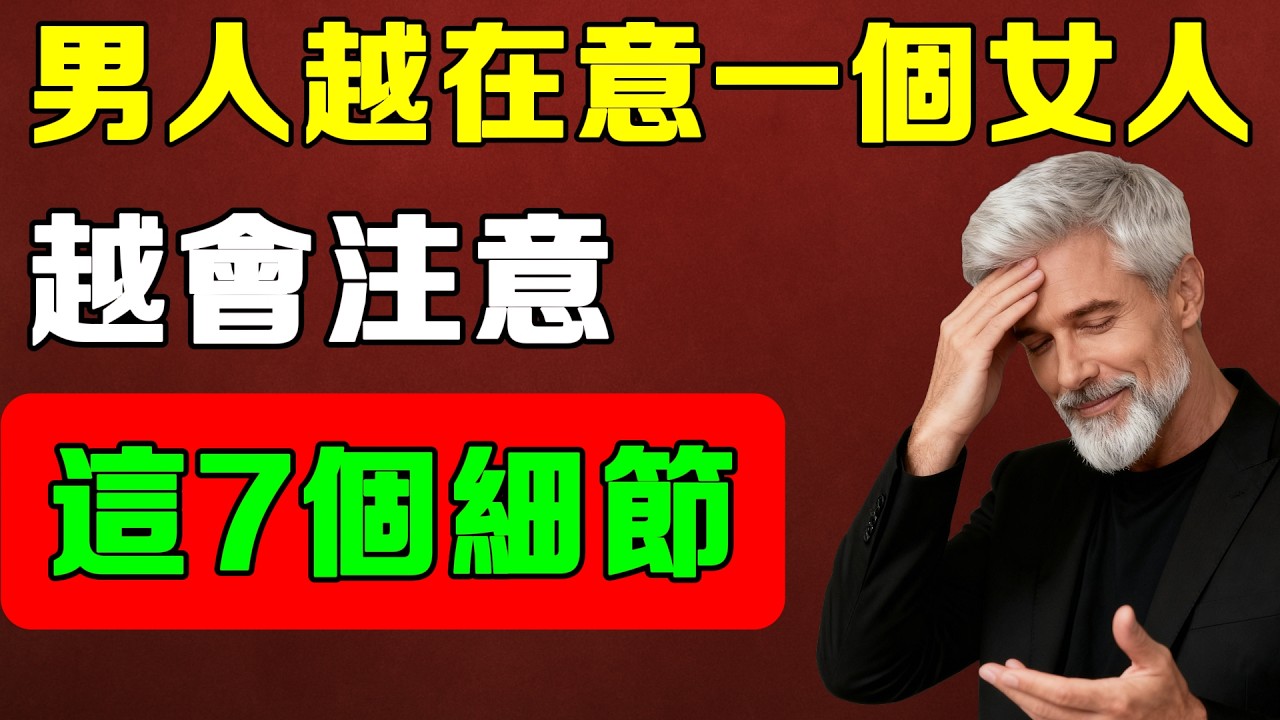 男人越在乎一個女人，越會偷偷注意她這7個細節，很多人完全想不到！