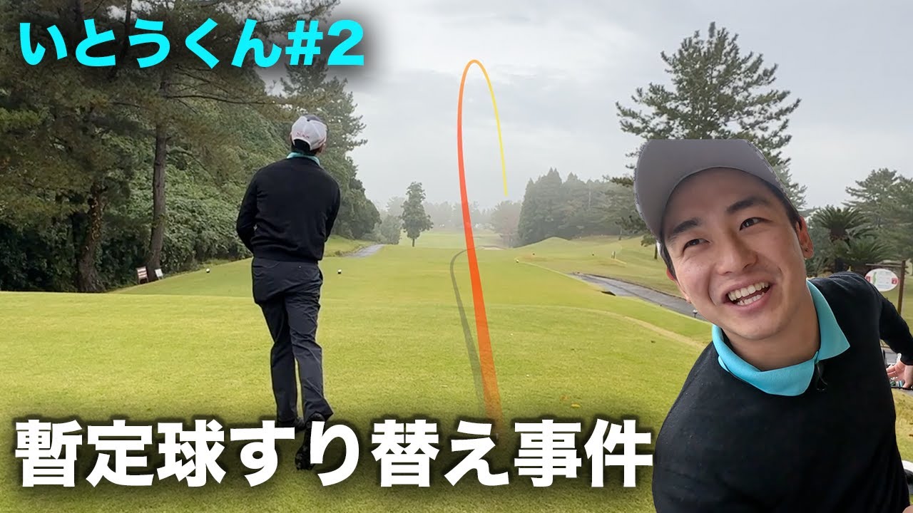 伝説の暫定球と林の中に行った本球をすり替える技を披露してくれました。　あの超問題児と3年ぶりにゴルフ part2 4-6hいとうくんReturns
